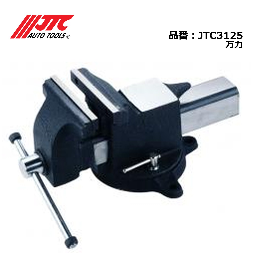 JTC3125 万力 メーカー直送