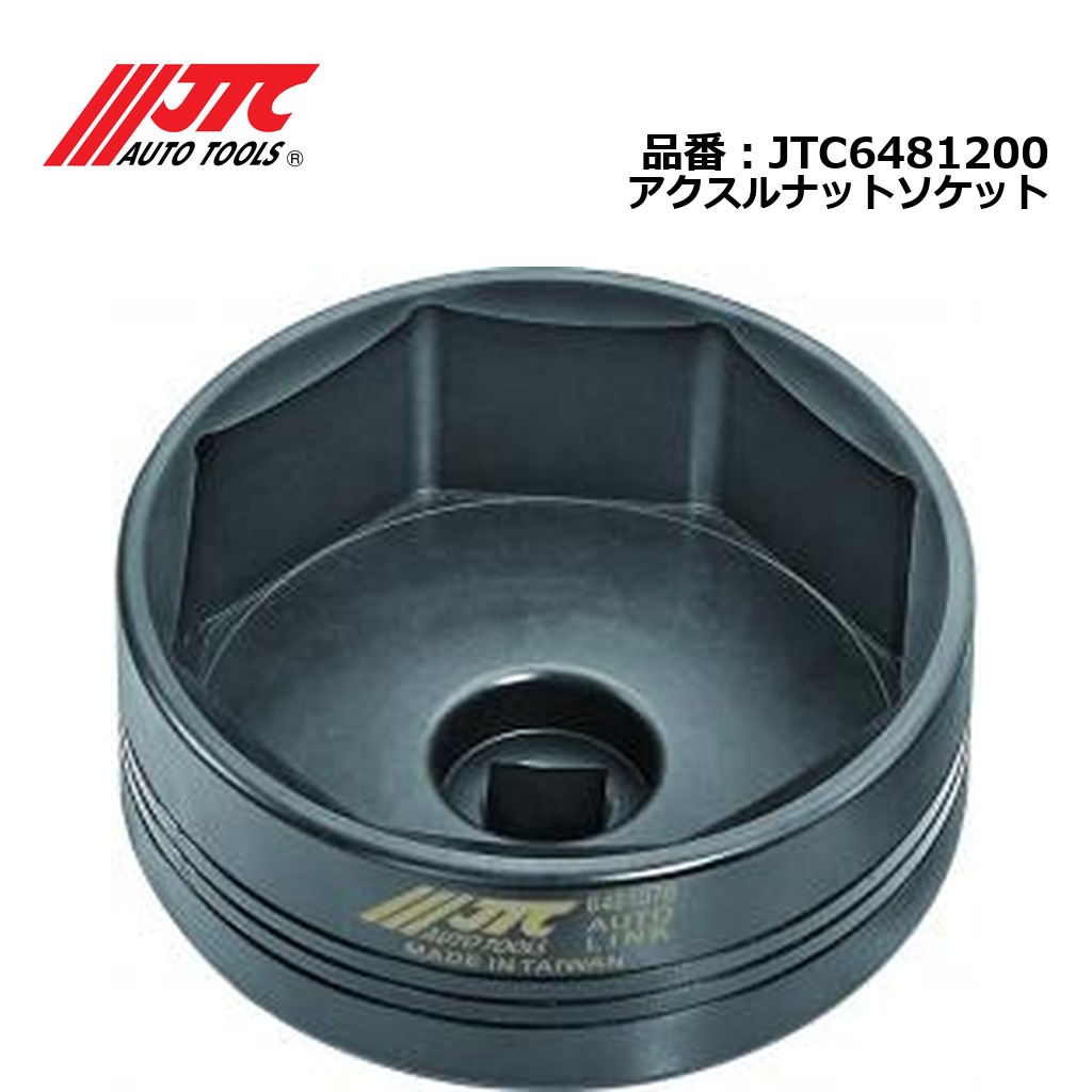 JTC6481200 アクスルナットソケット メーカー直送