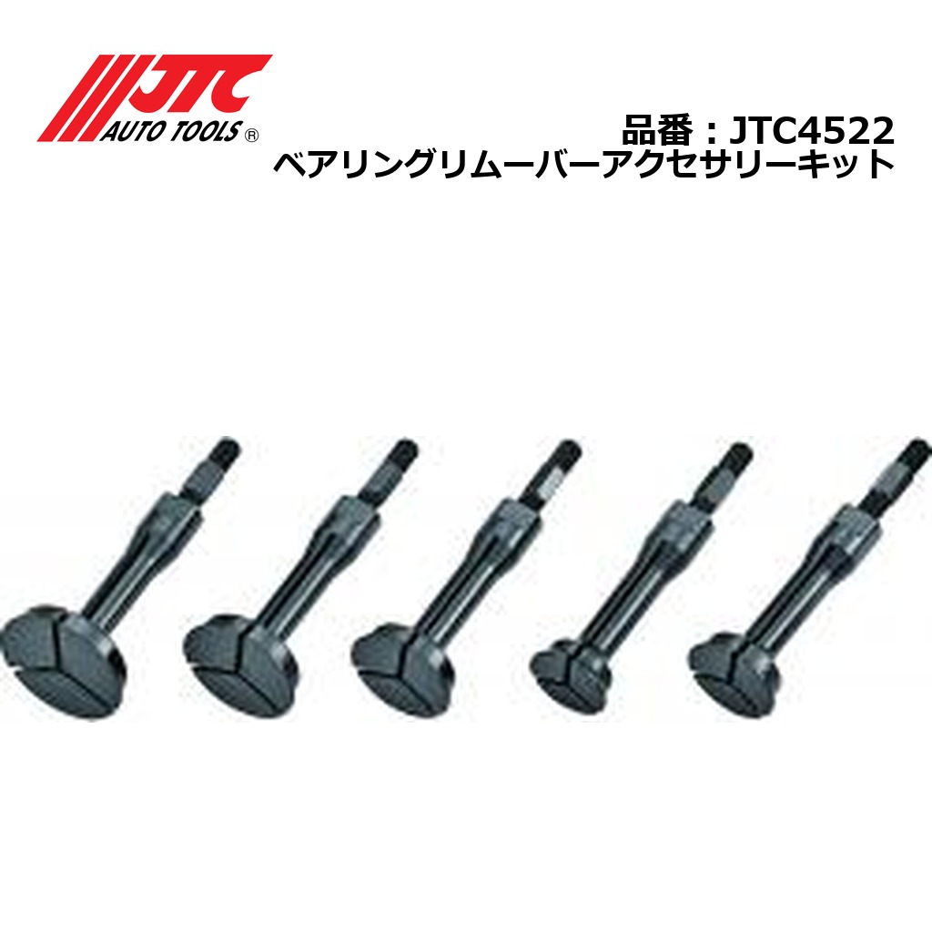 JTC4522 ベアリングリムーバーアクセサリーキット メーカー直送
