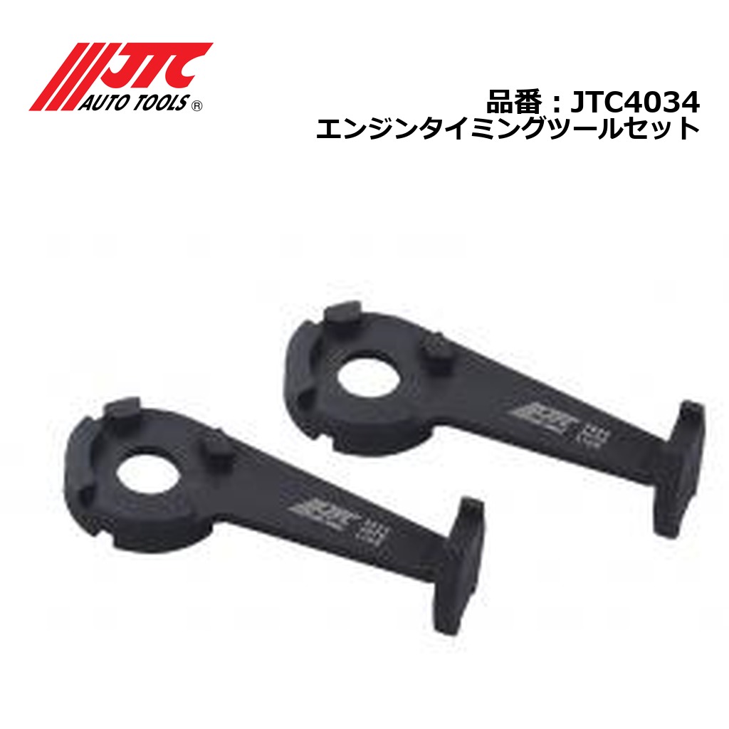 JTC4034 エンジンタイミングツールセット メーカー直送｜CarParts SORA 27,849円