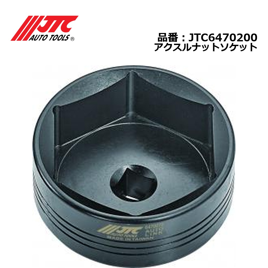 JTC6470200 アクスルナットソケット メーカー直送