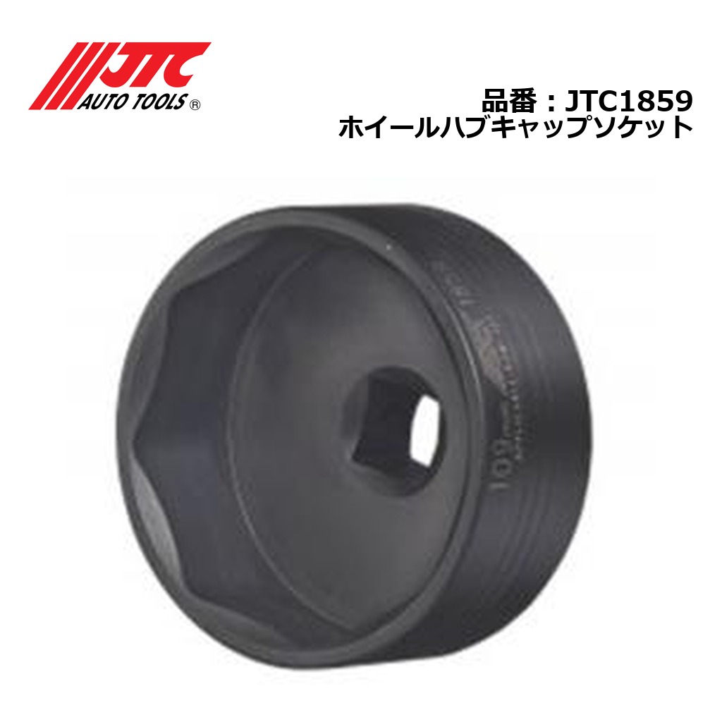 JTC1859 ホイールハブキャップソケット メーカー直送