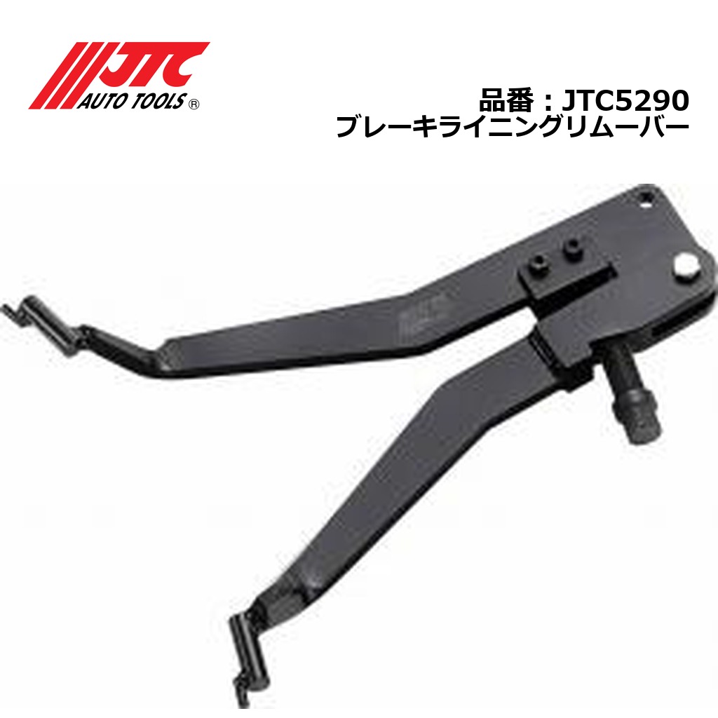 JTC5290 ブレーキライニングリムーバー メーカー直送｜CarParts SORA 20,484円