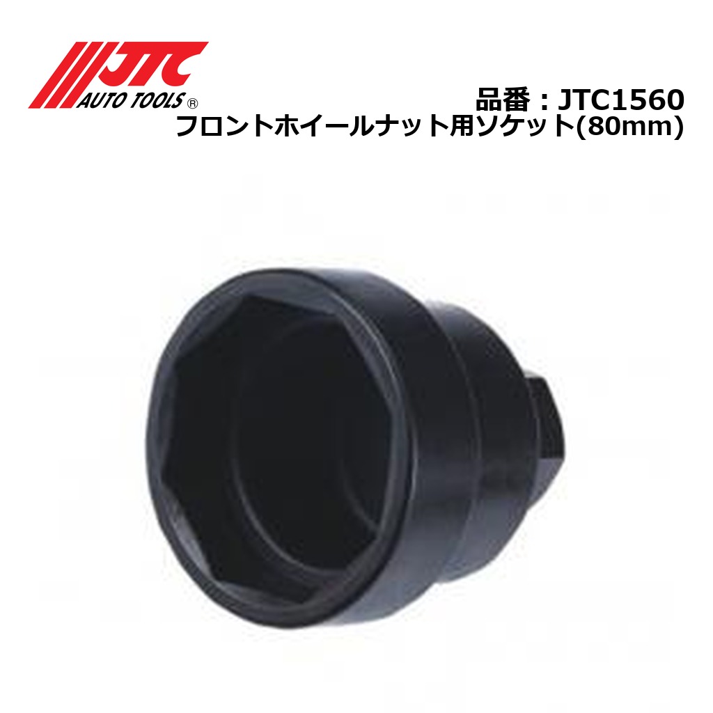 JTC1560 フロントホイールナット用ソケット(80mm) メーカー直送