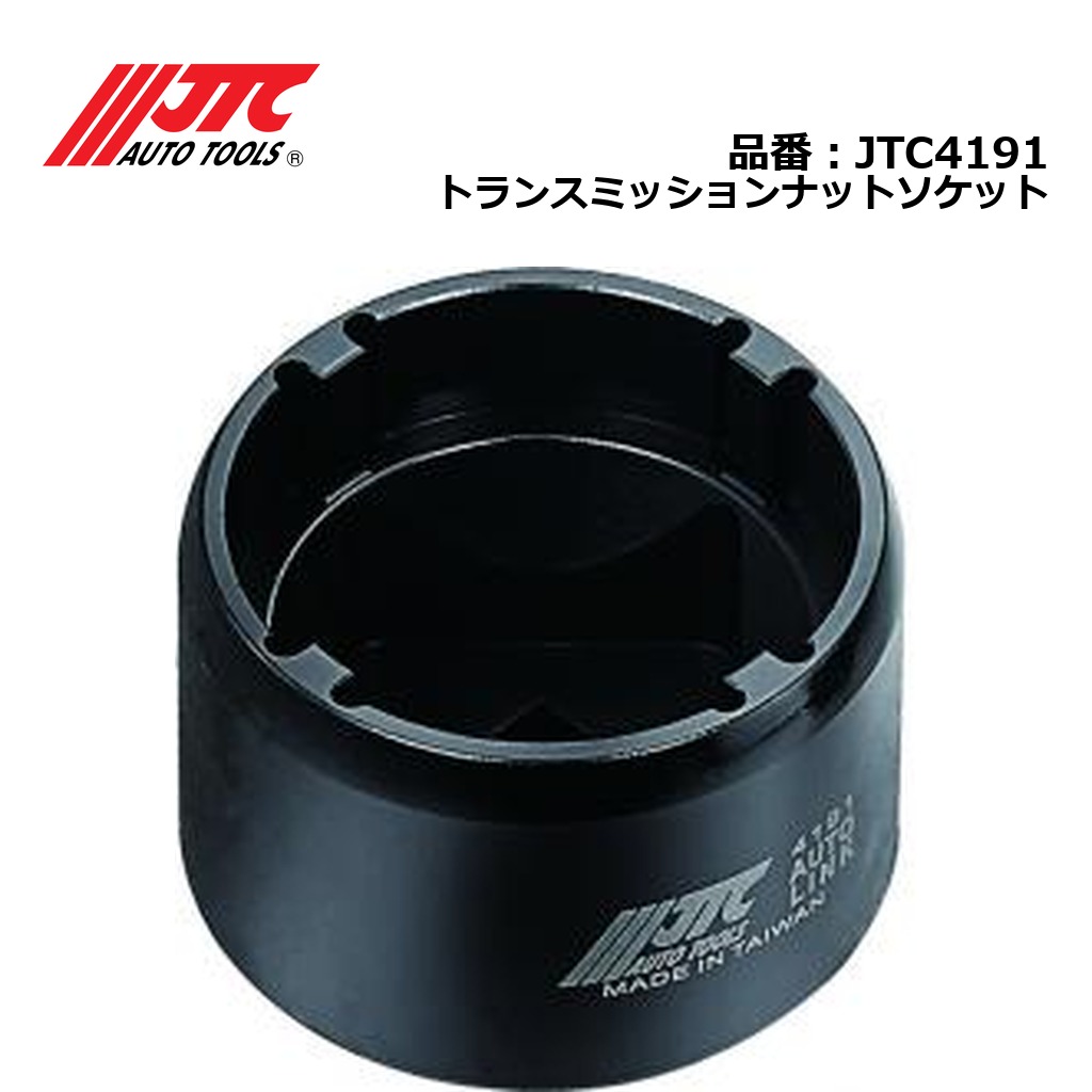 JTC4191 トランスミッションナットソケット メーカー直送|CarParts SORA