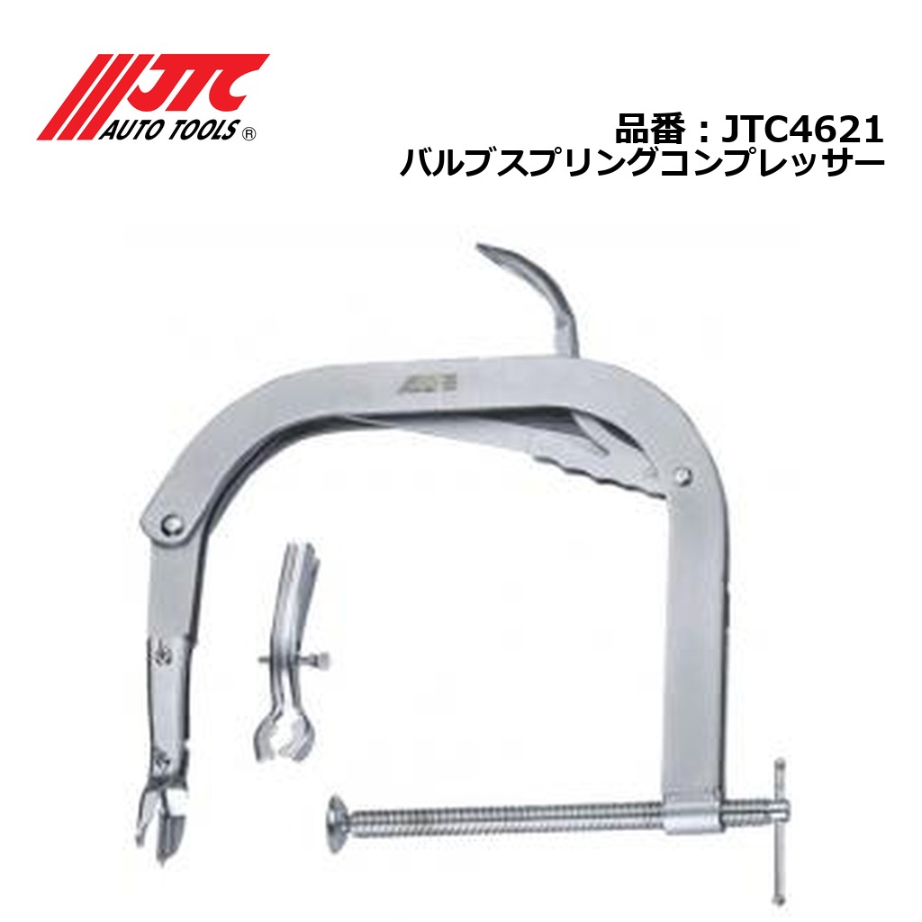 JTC4621 バルブスプリングコンプレッサー メーカー直送