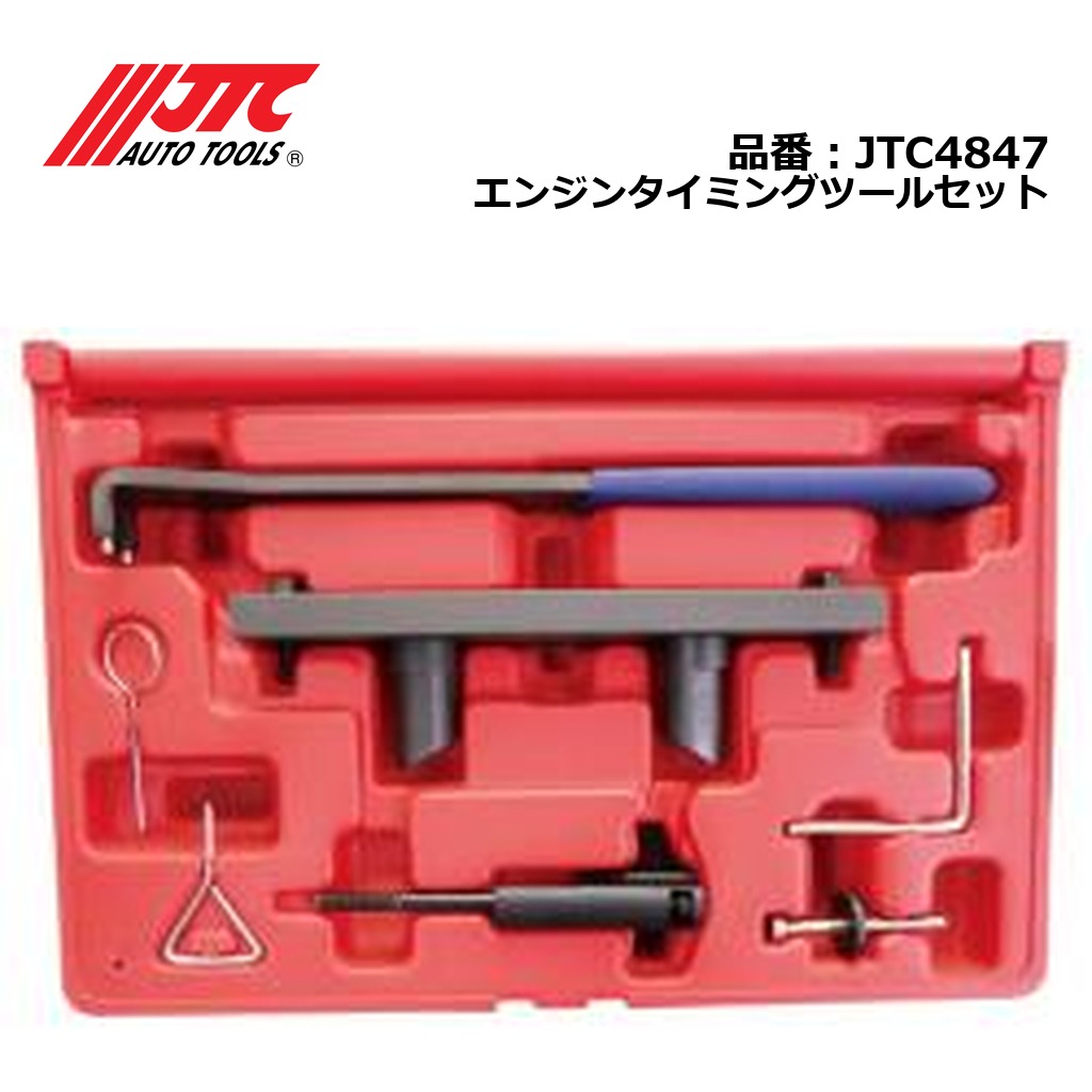 JTC4847 エンジンタイミングツールセット メーカー直送