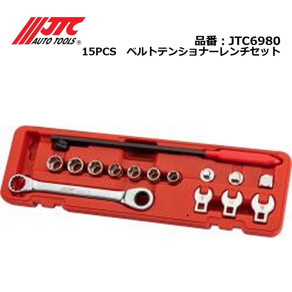 JTC6980 15PCS ベルトテンショナーレンチセット メーカー直送|CarParts SORA