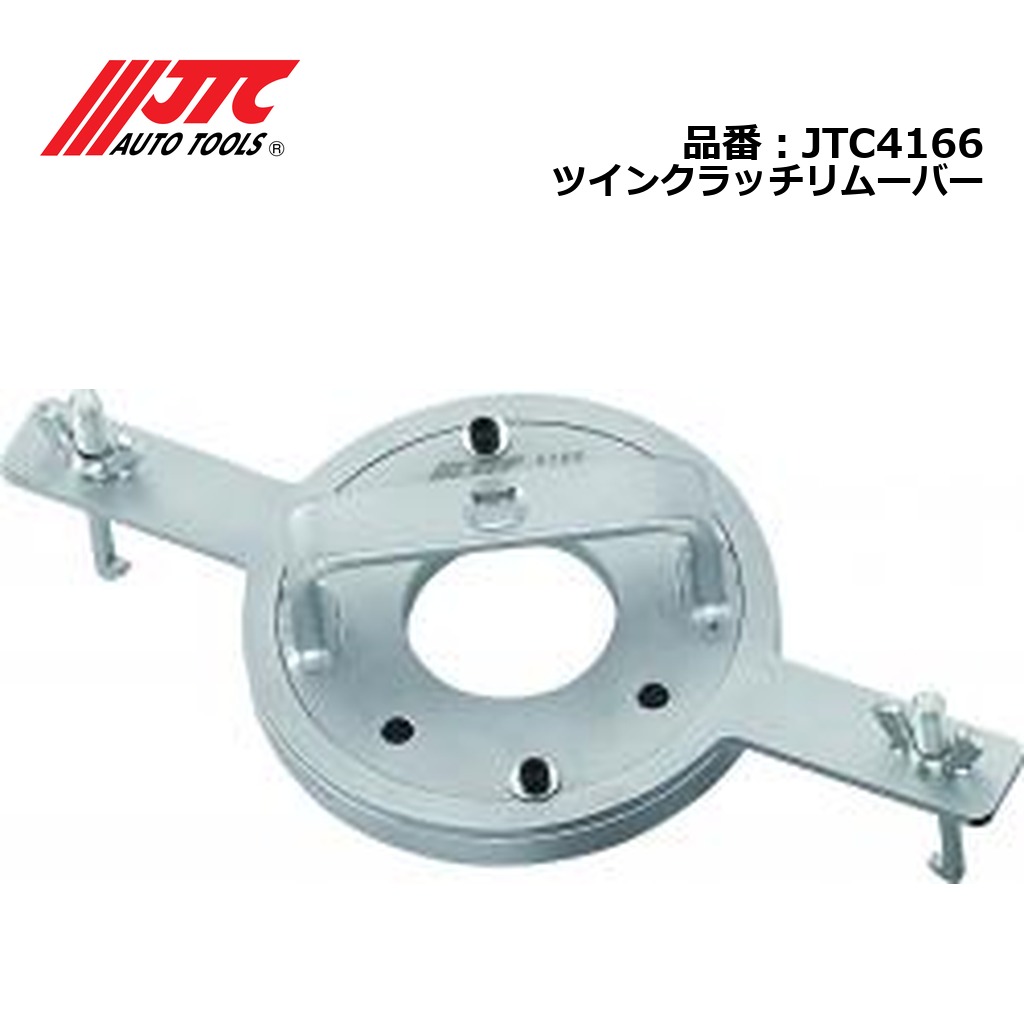JTC4166 ツインクラッチリムーバー メーカー直送