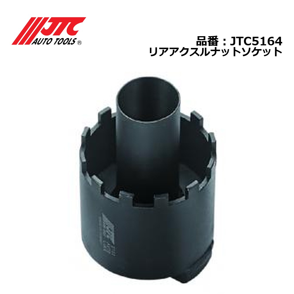 JTC5164 リアアクスルナットソケット メーカー直送