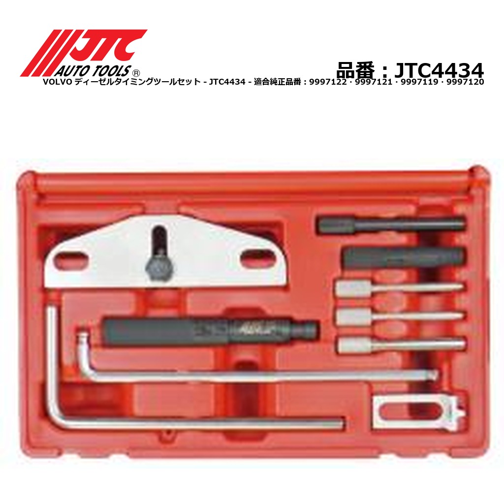 JTC4434 VOLVO ディーゼルタイミングツールセット メーカー直送