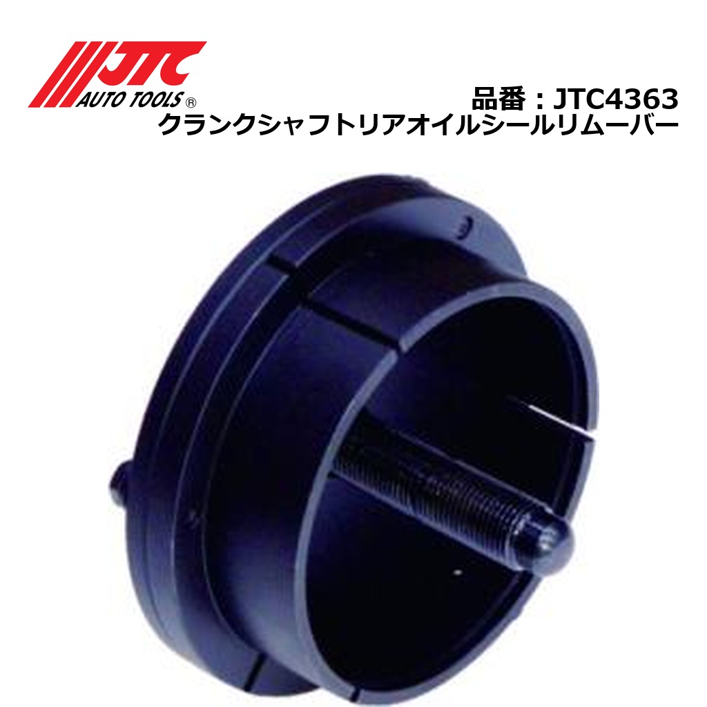 JTC4363 クランクシャフトリアオイルシールリムーバー メーカー直送
