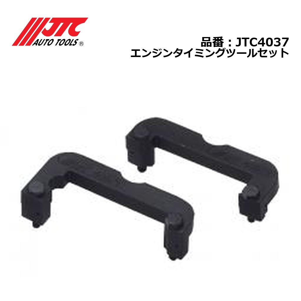 JTC4037 エンジンタイミングツールセット メーカー直送