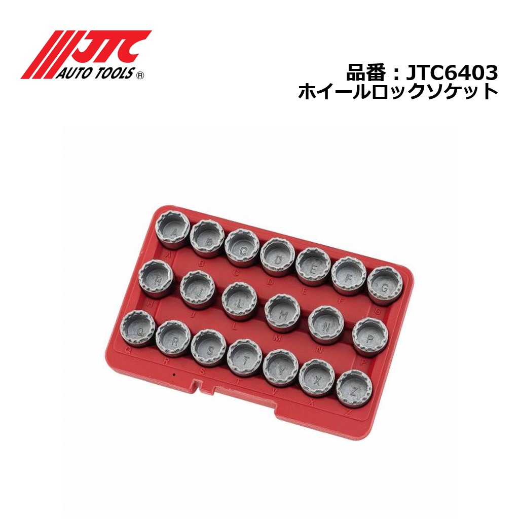 JTC6403 ホイールロックソケット メーカー直送