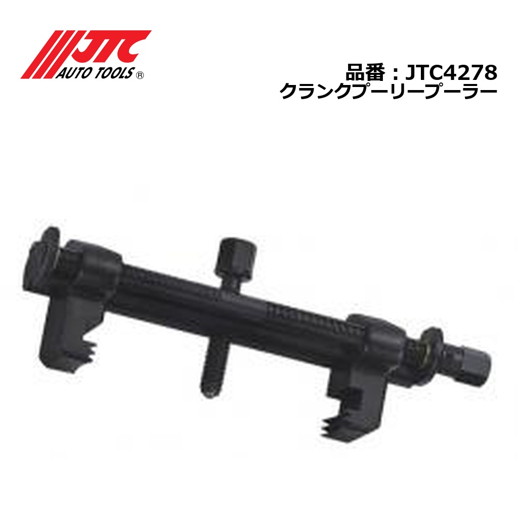 JTC4278 クランクプーリープーラー メーカー直送｜CarParts SORA
