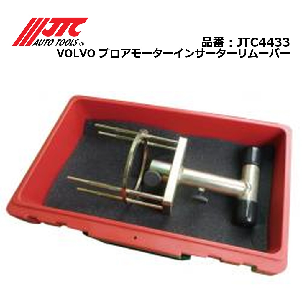 JTC4433 VOLVO ブロアモーターインサーターリムーバー メーカー直送｜CarParts SORA