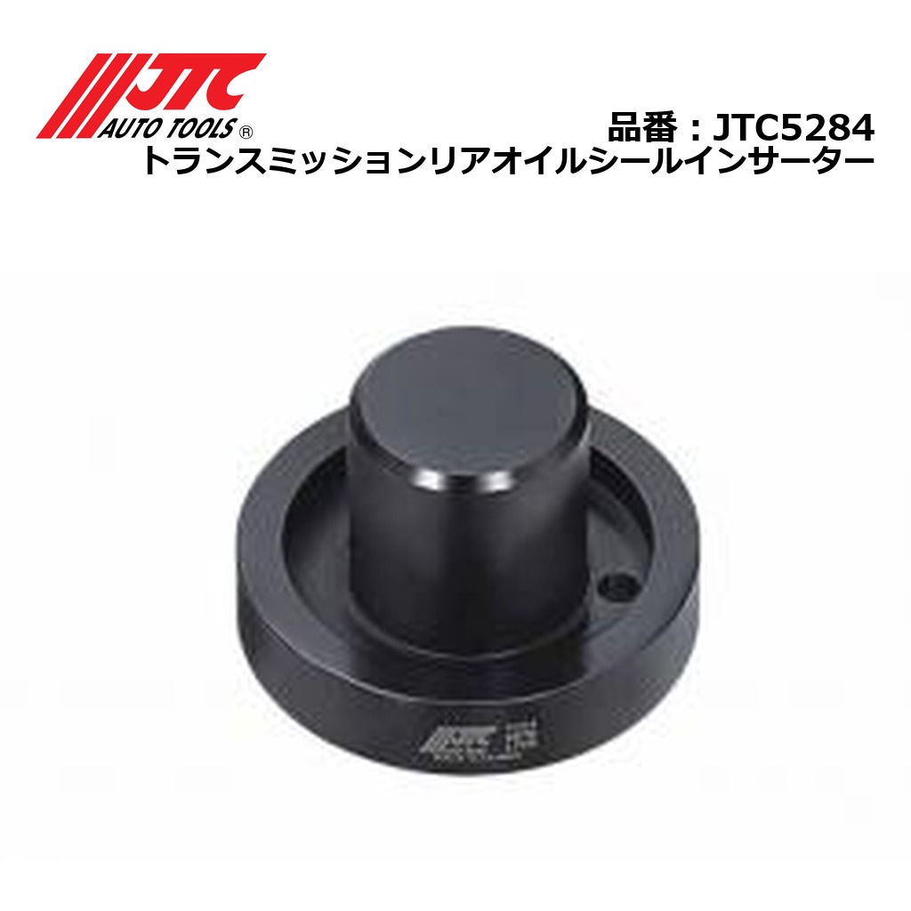 JTC5284 トランスミッションリアオイルシールインサーター メーカー直送｜CarParts SORA