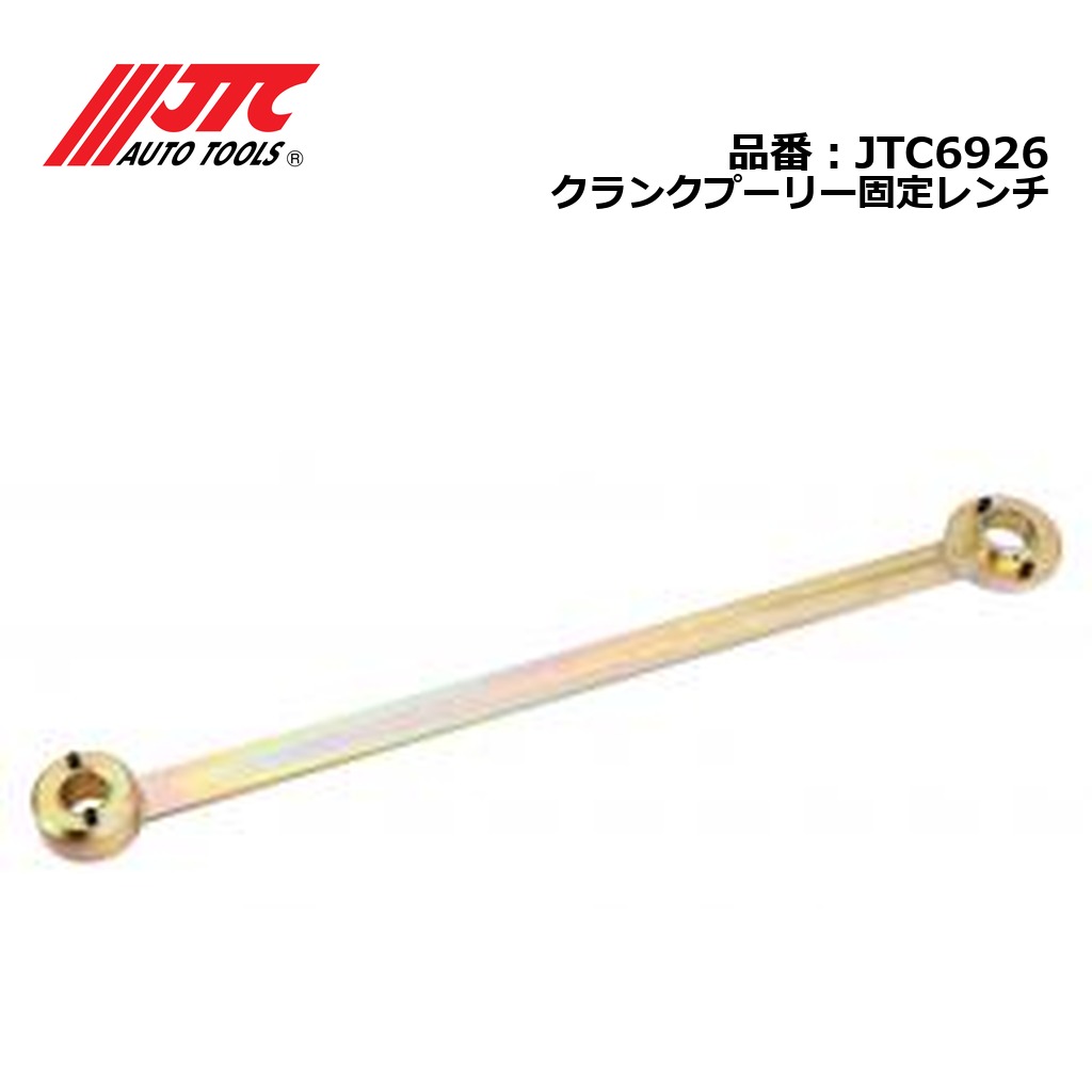 JTC6926 クランクプーリー固定レンチ メーカー直送｜CarParts SORA