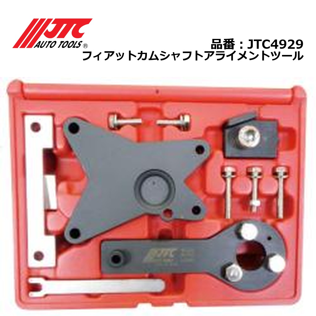 JTC4929 フィアットカムシャフトアライメントツール メーカー直送｜CarParts SORA