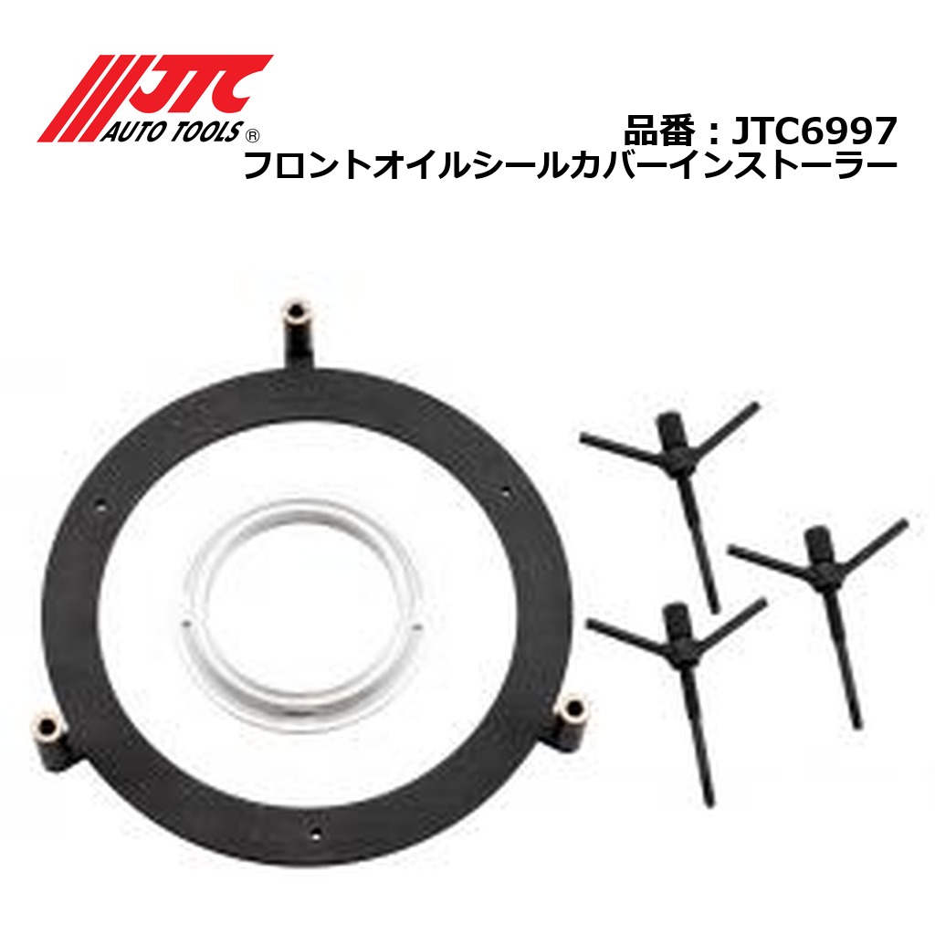JTC6997 フロントオイルシールカバーインストーラー メーカー直送|CarParts SORA