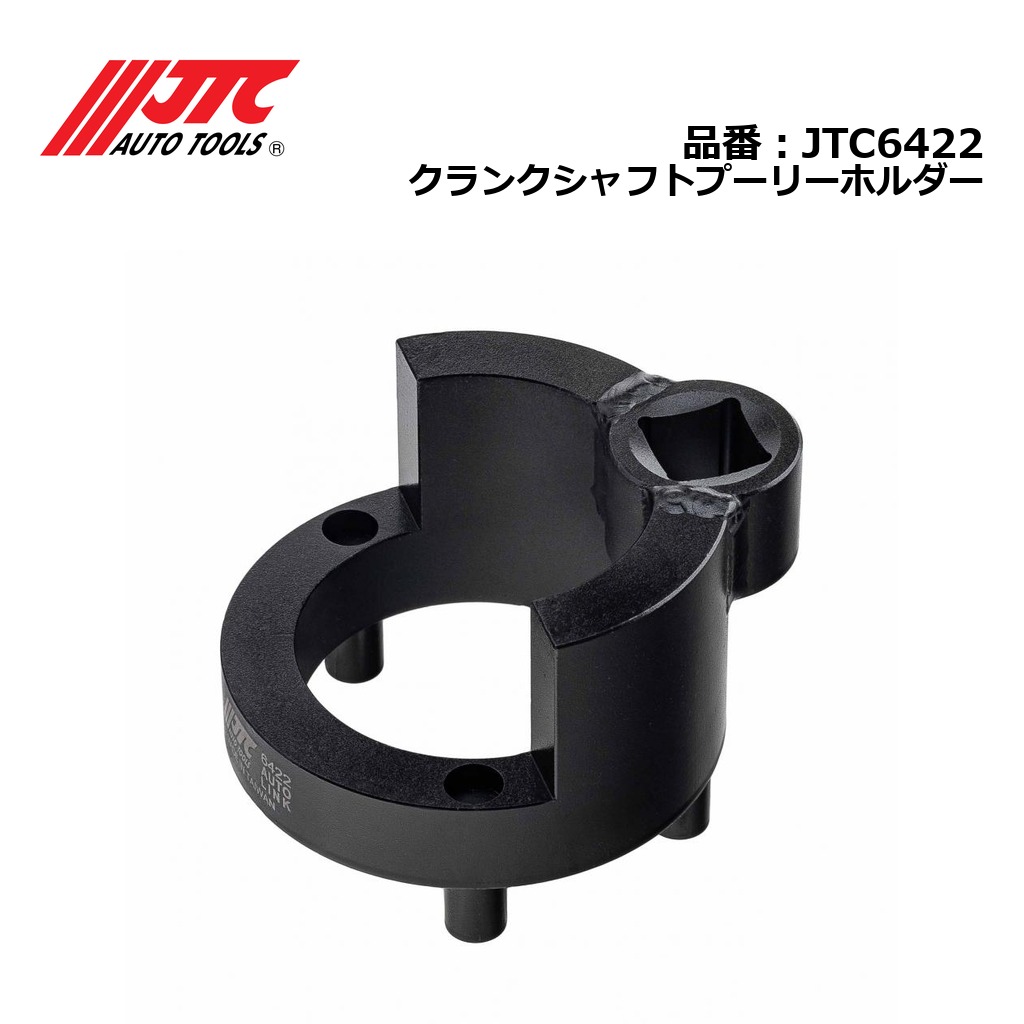 JTC6422 クランクシャフトプーリーホルダー メーカー直送｜CarParts SORA