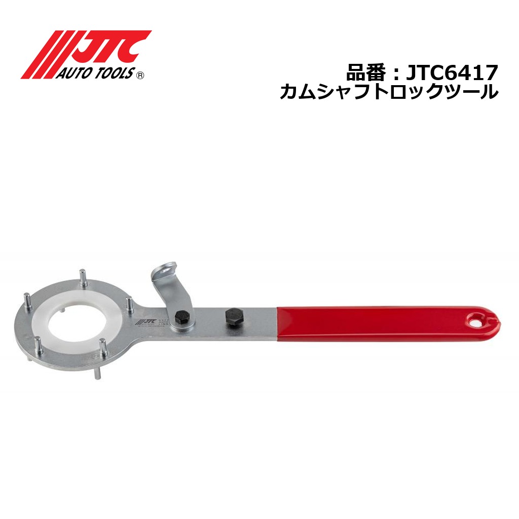 JTC6417 カムシャフトロックツール メーカー直送|CarParts SORA