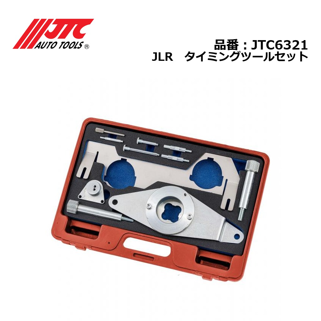JTC6321 JLR　タイミングツールセット メーカー直送｜CarParts SORA 51,719円