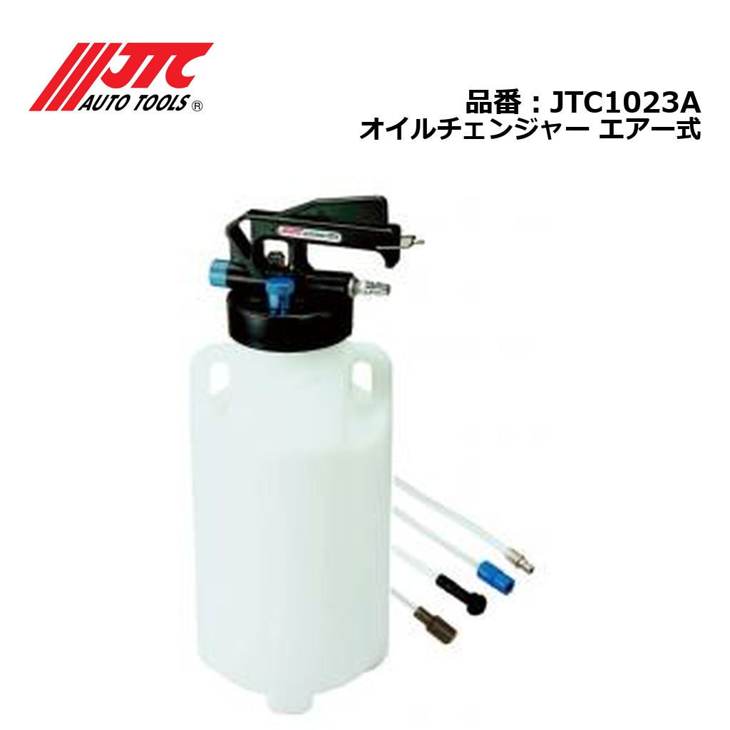 JTC1023A オイルチェンジャー エアー式 メーカー直送|CarParts SORA