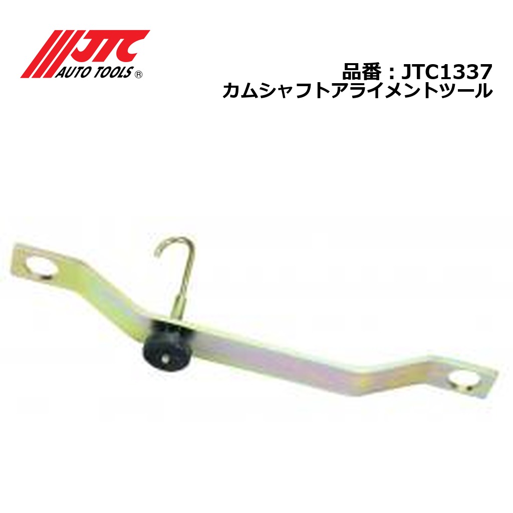 JTC1337 カムシャフトアライメントツール メーカー直送｜CarParts SORA