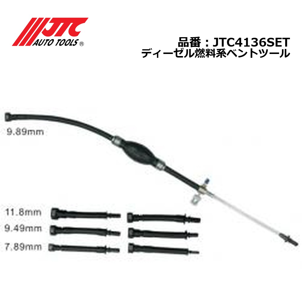 JTC4136SET ディーゼル燃料系ベントツール メーカー直送|CarParts SORA