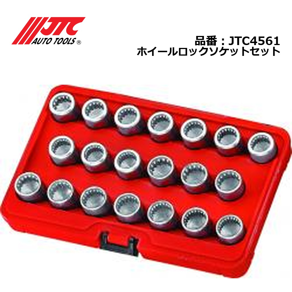JTC4561 ホイールロックソケットセット メーカー直送|CarParts SORA