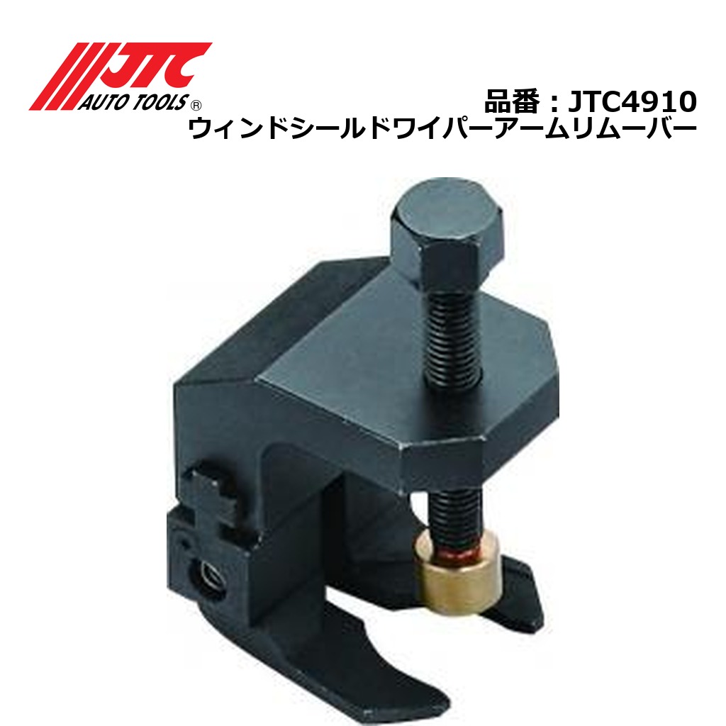 JTC4910 ウィンドシールドワイパーアームリムーバー メーカー直送|CarParts SORA