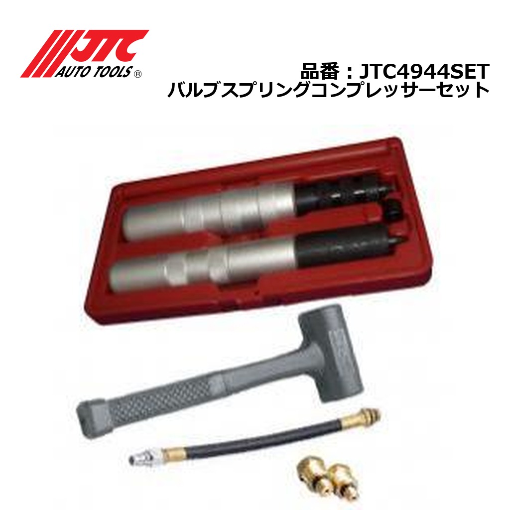 JTC4944SET バルブスプリングコンプレッサーセット メーカー直送｜CarParts SORA