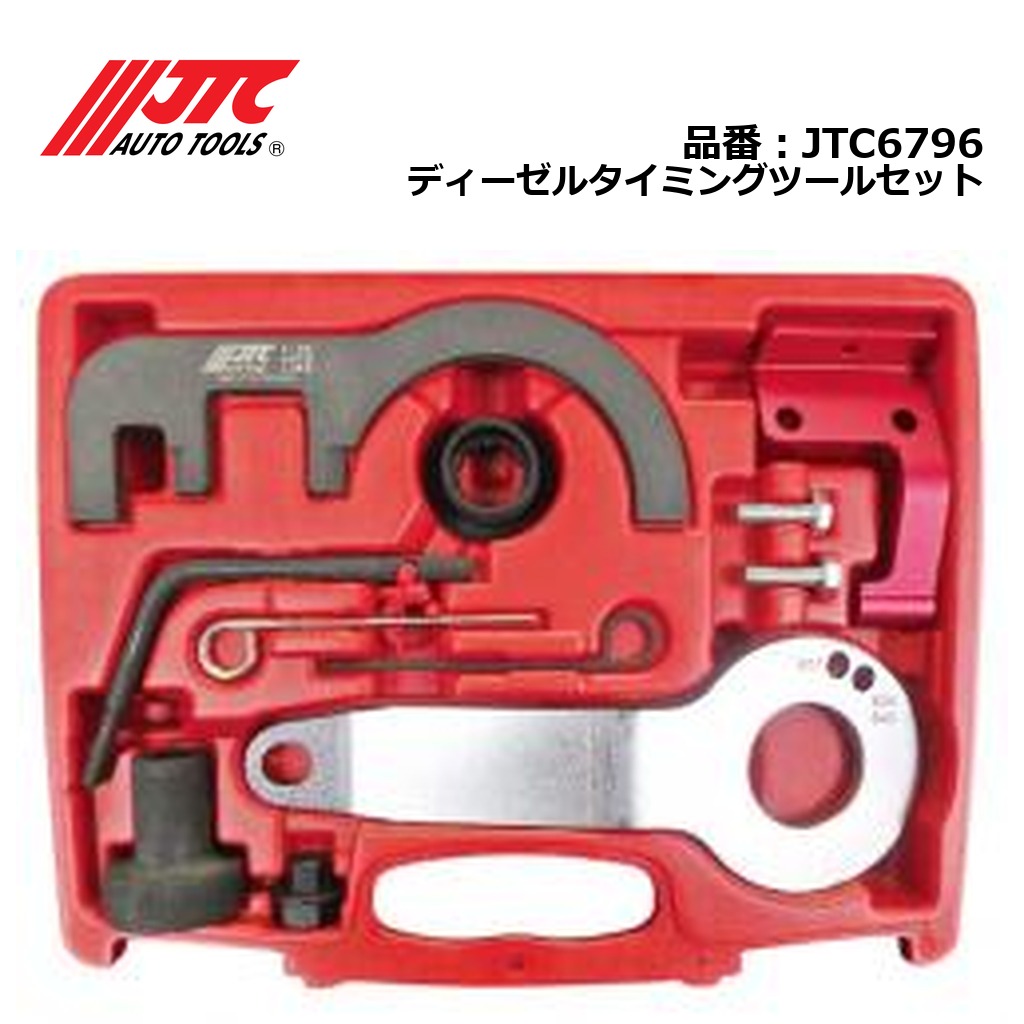 JTC6796 ディーゼルタイミングツールセット メーカー直送｜CarParts SORA