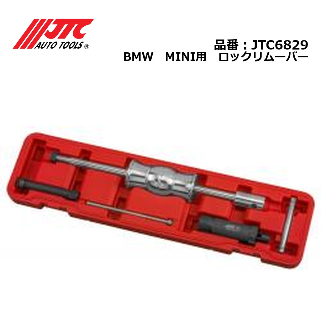 JTC6829 BMW　MINI用　ロックリムーバー メーカー直送｜CarParts SORA