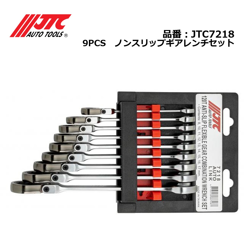 JTC7218 9PCS　ノンスリップギアレンチセット メーカー直送｜CarParts SORA