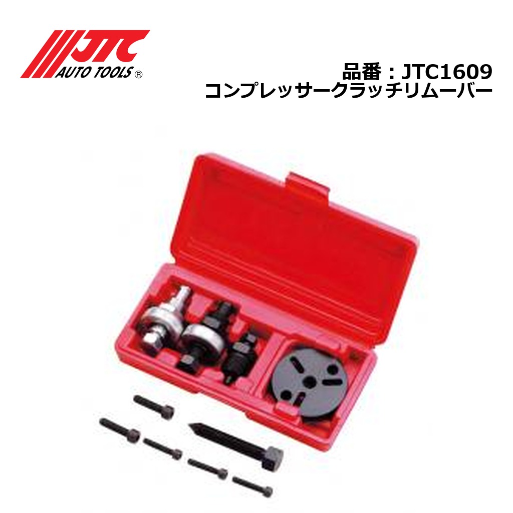 JTC1609 コンプレッサークラッチリムーバー メーカー直送|CarParts SORA