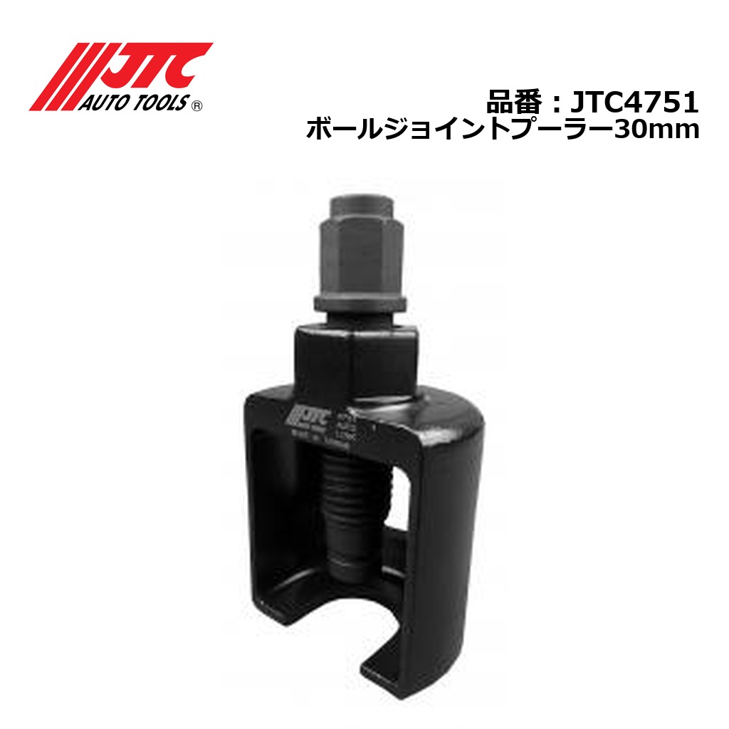 JTC4751 ボールジョイントプーラー30mm メーカー直送｜CarParts SORA