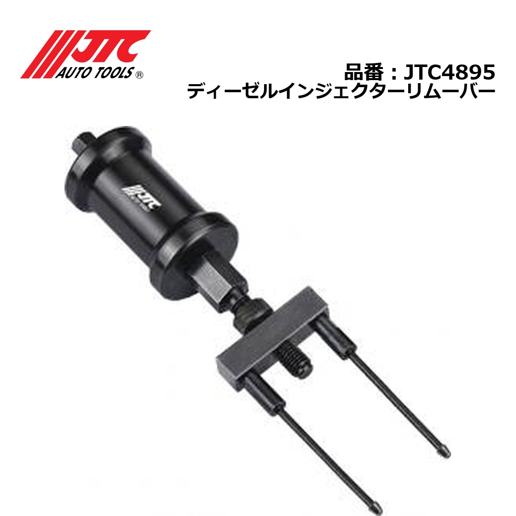 JTC4895 ディーゼルインジェクターリムーバー メーカー直送|CarParts SORA