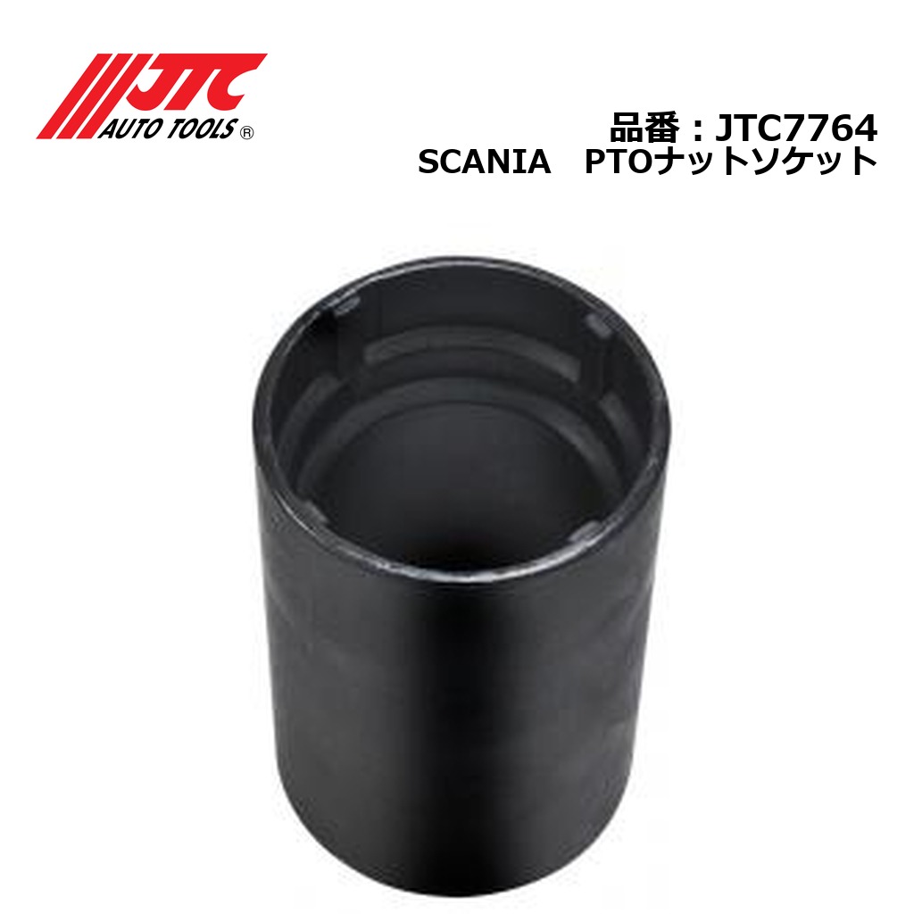 JTC7764 SCANIA　PTOナットソケット メーカー直送｜CarParts SORA