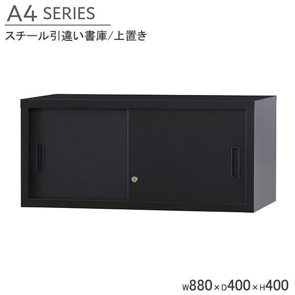 スチール引違い書庫 A4サイズ対応 上置き用 鍵付き スチール書庫 W880&times;D400&times;H400mm 引違いキャビネット マットブラック オフィス書庫 収納棚 キャビネット スチール製 業務用 ファイル棚 オフィス 事務所 オフィス家具 連結用金具別売 A4シリーズ 完成品 車上渡し 日本製｜DELTA オフィス家具 15,295円