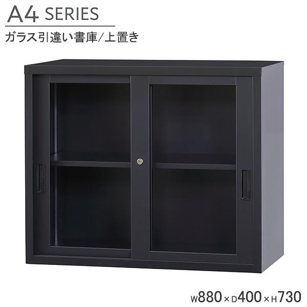 ガラス引違い書庫 A4サイズ対応 上置き用 鍵付き スチール書庫 W880×D400×H730mm 引違いキャビネット マットブラック オフィス書庫 収納棚 キャビネット スチール製 業務用 ファイル棚 オフィス 事務所 オフィス家具 連結用金具別売 A4シリーズ 完成品 車上渡し 日本製