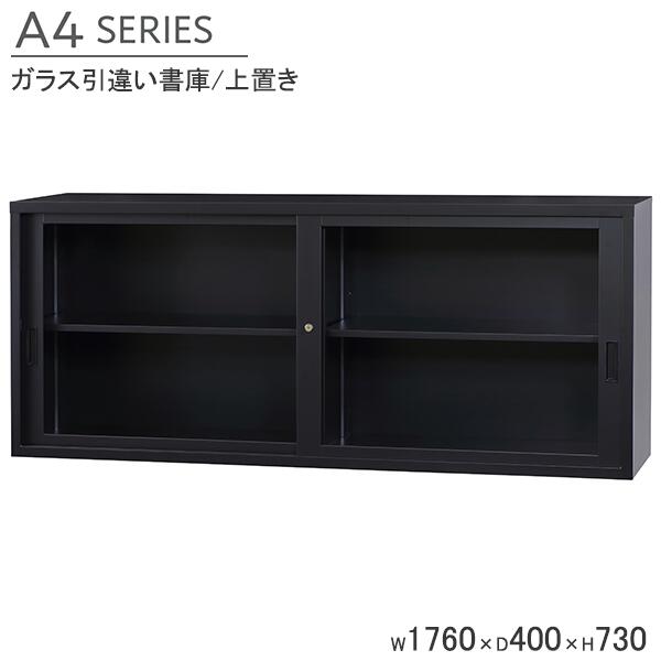 ガラス引違い書庫 A4サイズ対応 上置き用 鍵付き スチール書庫 W1760&times;D400&times;H730mm 引違いキャビネット マットブラック オフィス書庫 収納棚 キャビネット スチール製 業務用 ファイル棚 オフィス 事務所 オフィス家具 連結用金具別売 A4シリーズ 完成品 車上渡し 日本製｜DELTA オフィス家具