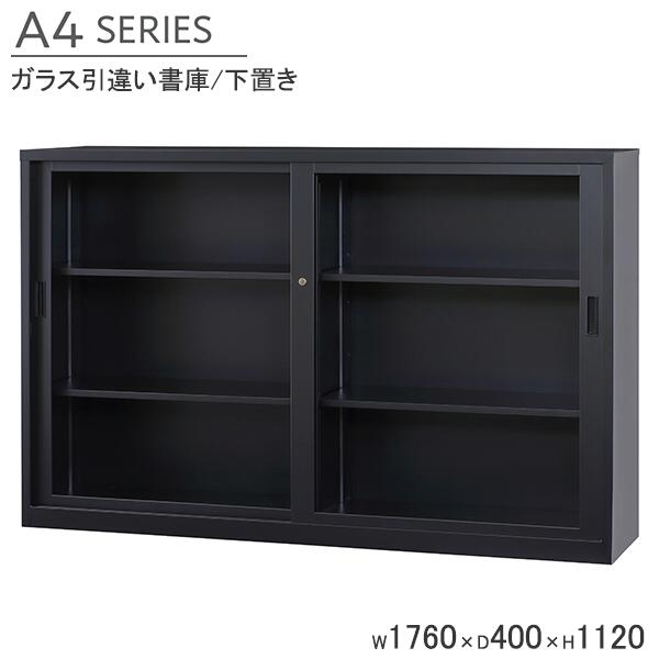 ガラス引違い書庫 A4サイズ対応 下置き用 鍵付き スチール書庫 W1760×D400×H1120mm 引違いキャビネット マットブラック オフィス書庫 収納棚 キャビネット スチール製 業務用 ファイル棚 オフィス 事務所 オフィス家具 連結用金具別売 A4シリーズ 完成品 車上渡し 日本製