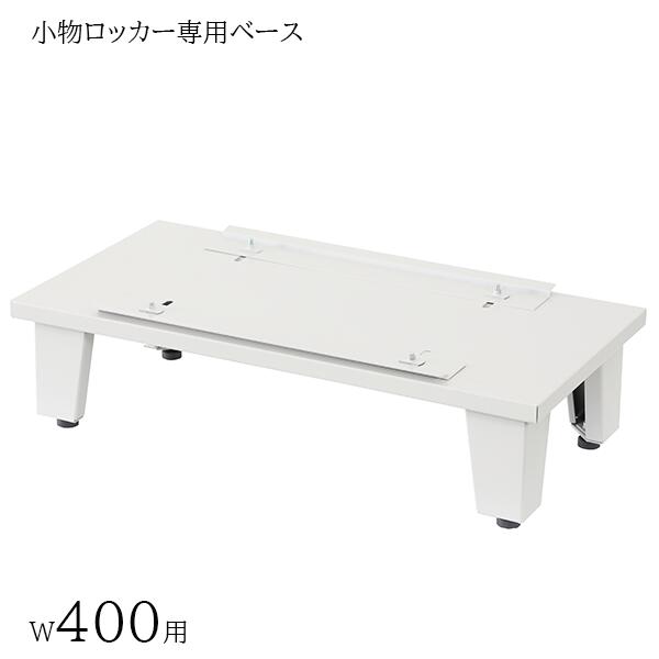 【専用オプション品】小物ロッカー用ベース 貴重品ロッカー用ベース 脚付き W400用 多目的ロッカー用ベース ホワイトグレー 収納 スチール 施設 更衣室 スポーツ施設 ジム ロッカールーム オフィス家具 GLKシリーズ 日本製 受注生産品