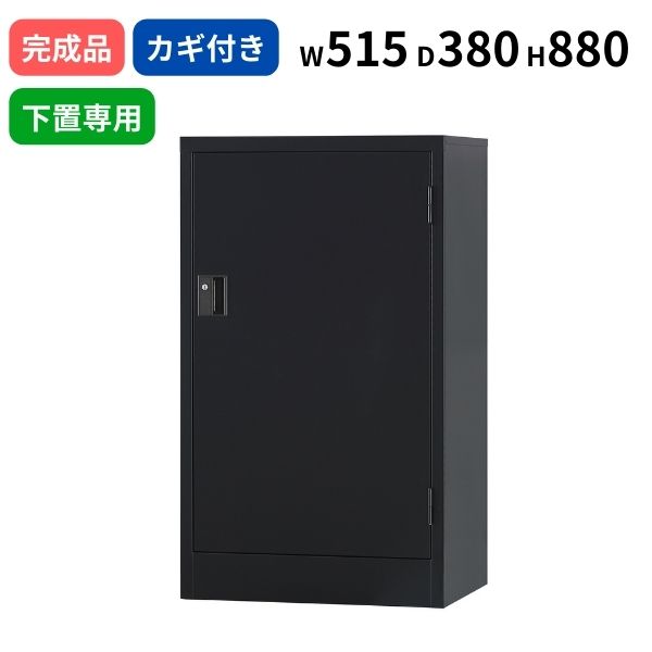 スチール 片開き 下置き専用 マットブラック シリンダー錠 W515 D380 H880 鍵付き 日本製 TSシリーズ 浅型 ベース不要 キャビネット A4サイズ対応 オフィス書庫 収納 スチール書庫 業務用 ファイル棚 収納棚 オフィス 事務所 オフィス家具 完成品 車上渡し
