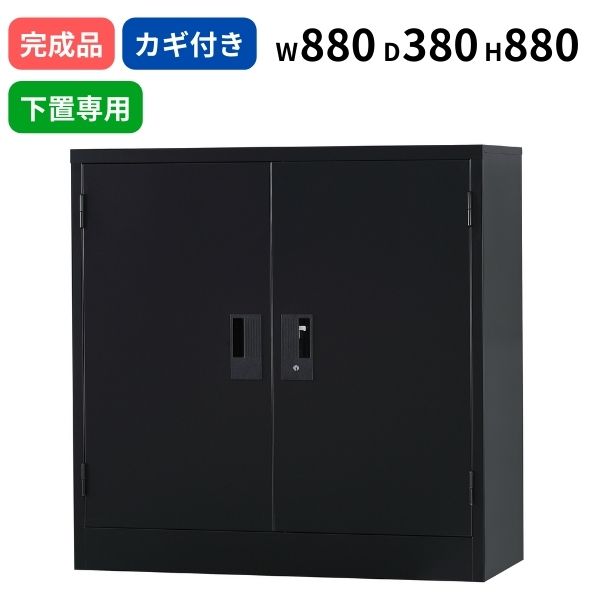スチール両開き 下置き専用 マットブラック シリンダー錠 W880 D380 H880 鍵付き 日本製 TSシリーズ 33浅型 ベース不要 キャビネット A4サイズ対応 オフィス書庫 収納 スチール書庫 業務用 ファイル棚 収納棚 オフィス 事務所 オフィス家具 完成品 車上渡し