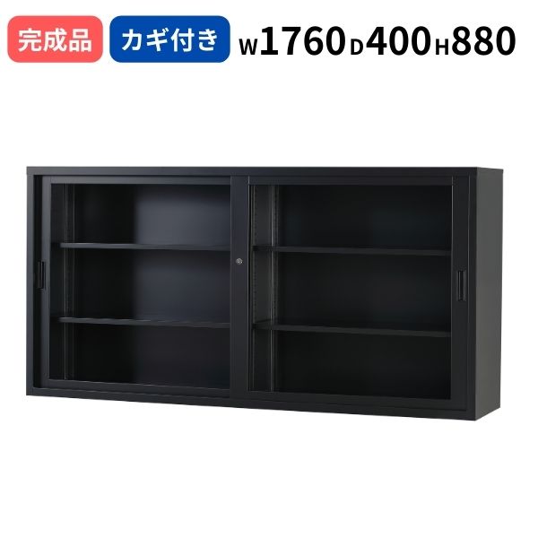 ガラス引き違い マットブラック シリンダー錠 W1760 D400 H880 鍵付き 日本製 TSシリーズ 浅型 キャビネット A4サイズ対応 オフィス書庫 収納 スチール書庫 業務用 ファイル棚 収納棚 オフィス 事務所 オフィス家具 完成品 車上渡し TS-63G-MB