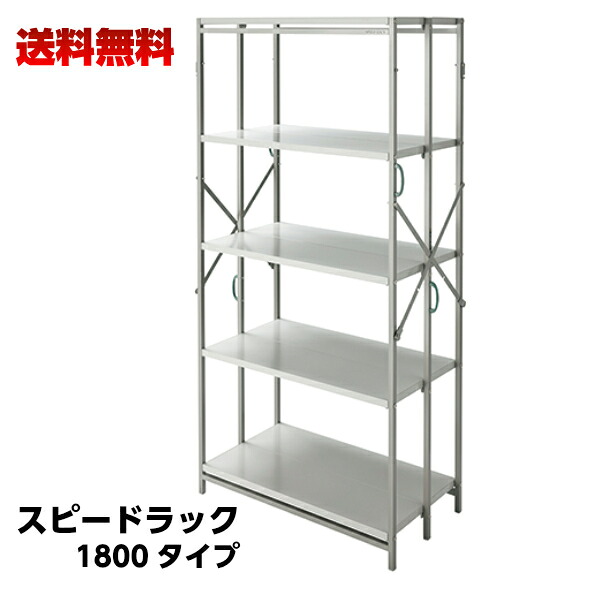 【送料無料】スピードラック ニッコー スチール製 スチール棚 W915×D450×H1805×5段 軽量ラック 1800タイプ 完成品 書架 ラック 車上渡し 28,368円
