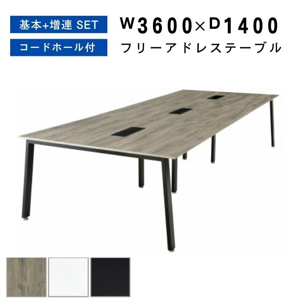【法人様限定】 フリーアドレス W3600 D1400 H720 連結 フリアド ミーティングテーブル 会議テーブル 増連可能 オフィステーブル オフィスデスク 事務机 オフィス家具 おしゃれ テーブル 会社 学校 塾 施設 木製 コワーキング【基本+増連+増連SET】